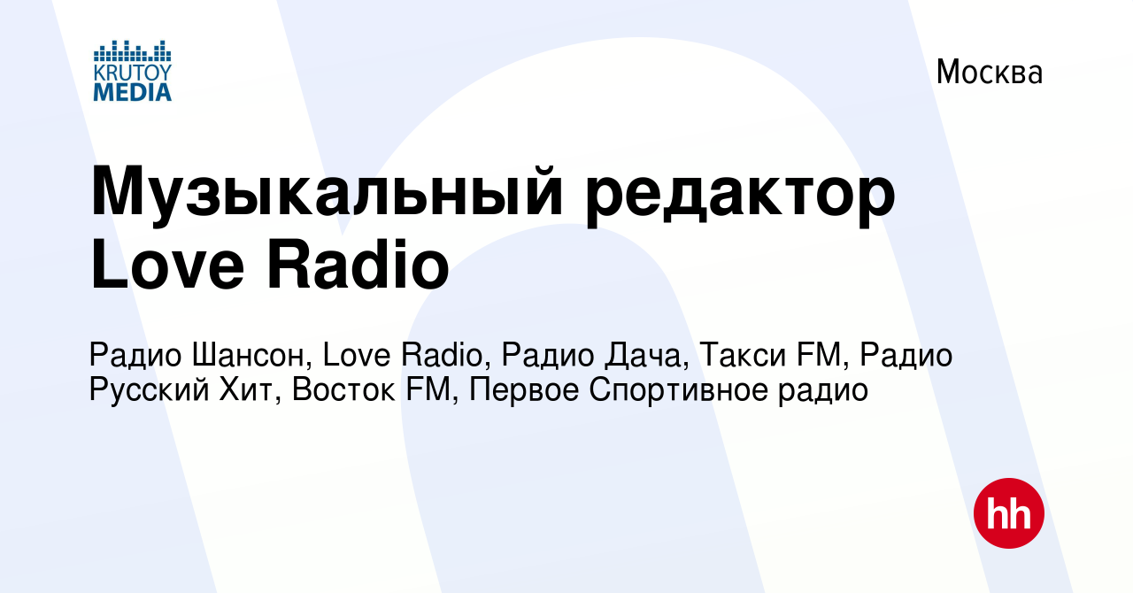 Вакансия Музыкальный редактор Love Radio в Москве, работа в компании Радио  Шансон, Love Radio, Радио Дача, Такси FM, Радио Русский Хит, Восток FM  (вакансия в архиве c 13 марта 2020)