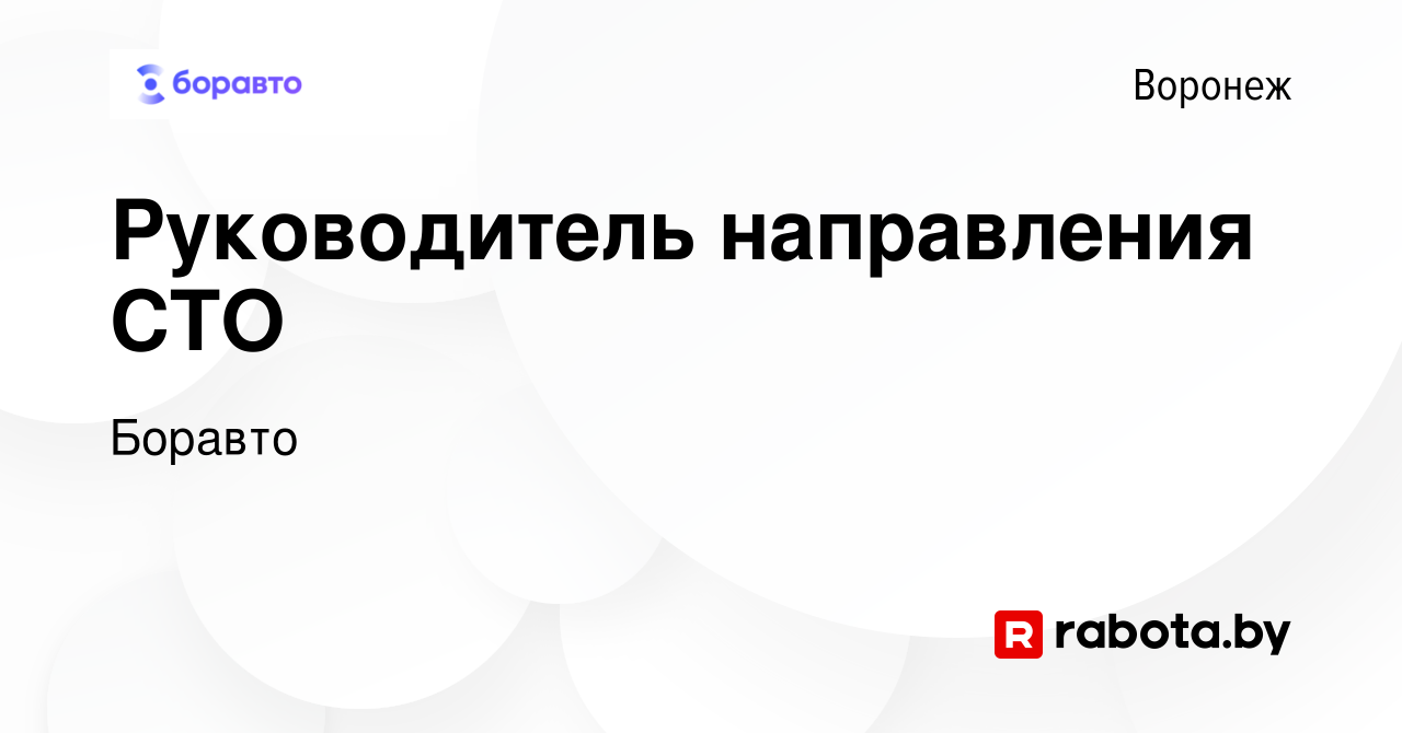 Вакансия Руководитель направления СТО в Воронеже, работа в компании Боравто  (вакансия в архиве c 17 марта 2020)