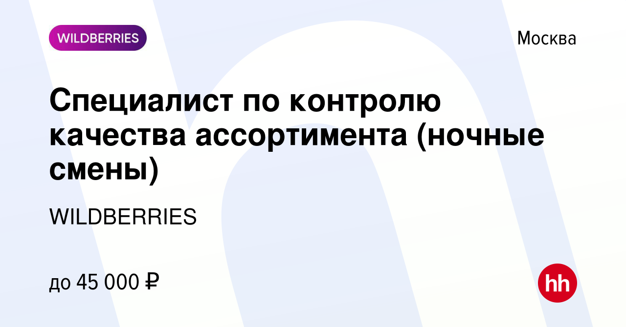 Вакансия Специалист по контролю качества ассортимента (ночные смены) в  Москве, работа в компании WILDBERRIES (вакансия в архиве c 19 марта 2020)