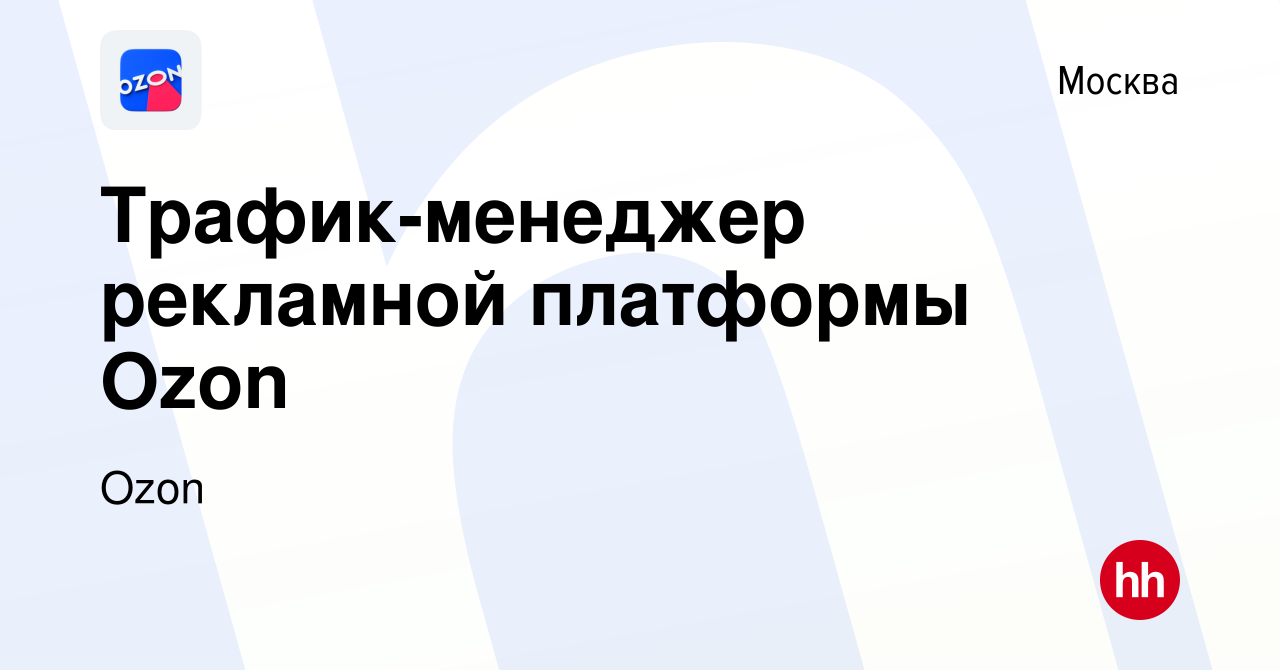 Вакансия Трафик-менеджер рекламной платформы Ozon в Москве, работа в  компании Ozon (вакансия в архиве c 11 июня 2020)