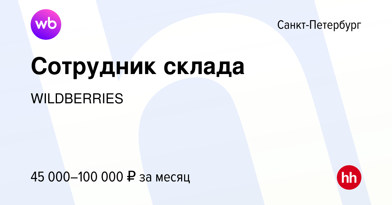 Вакансия Сотрудник склада в Санкт-Петербурге, работа в компании WILDBERRIES  (вакансия в архиве c 22 июля 2020)