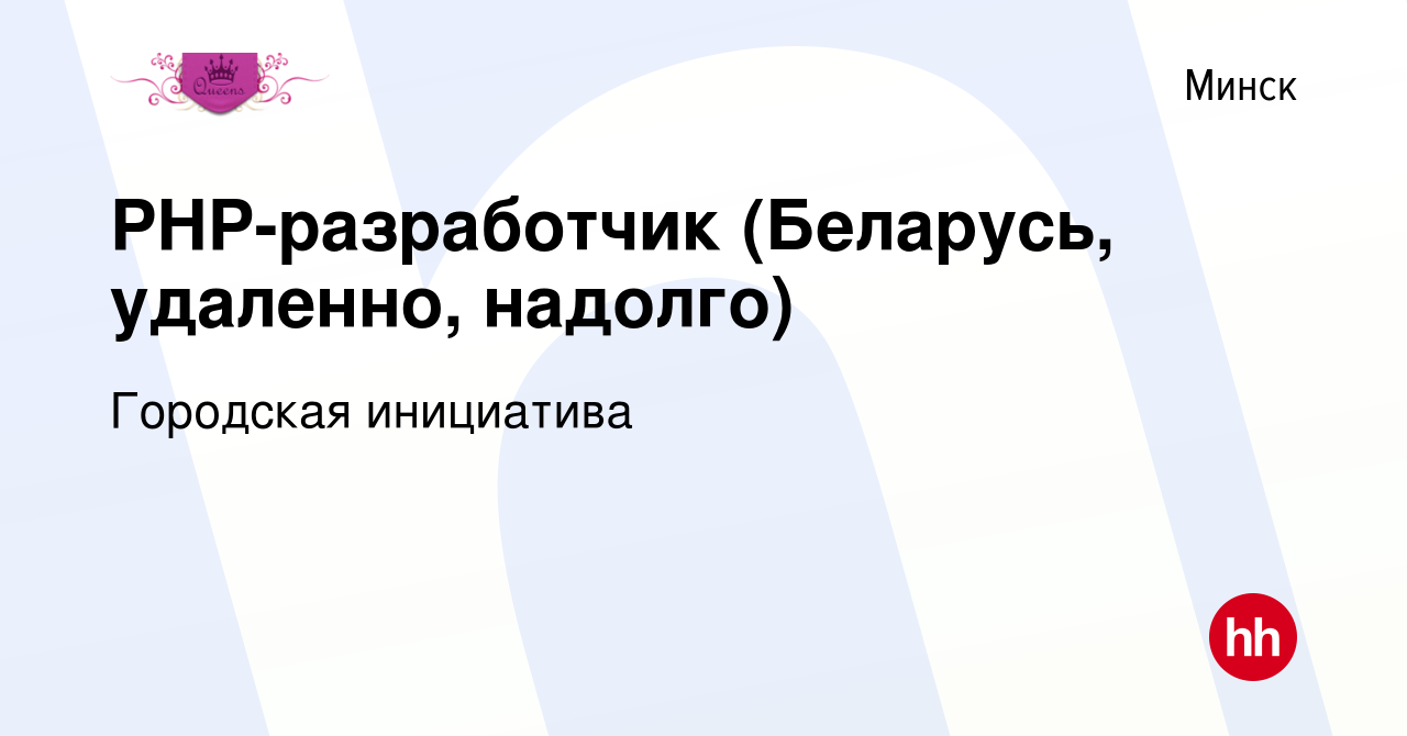 Вакансия PHP-разработчик (Беларусь, удаленно, надолго) в Минске, работа в  компании Городская инициатива (вакансия в архиве c 13 марта 2020)