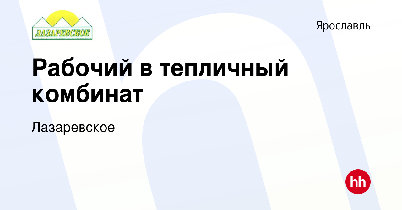 Вакансия Рабочий в тепличный комбинат в Ярославле, работа в компании  Лазаревское (вакансия в архиве c 14 марта 2020)