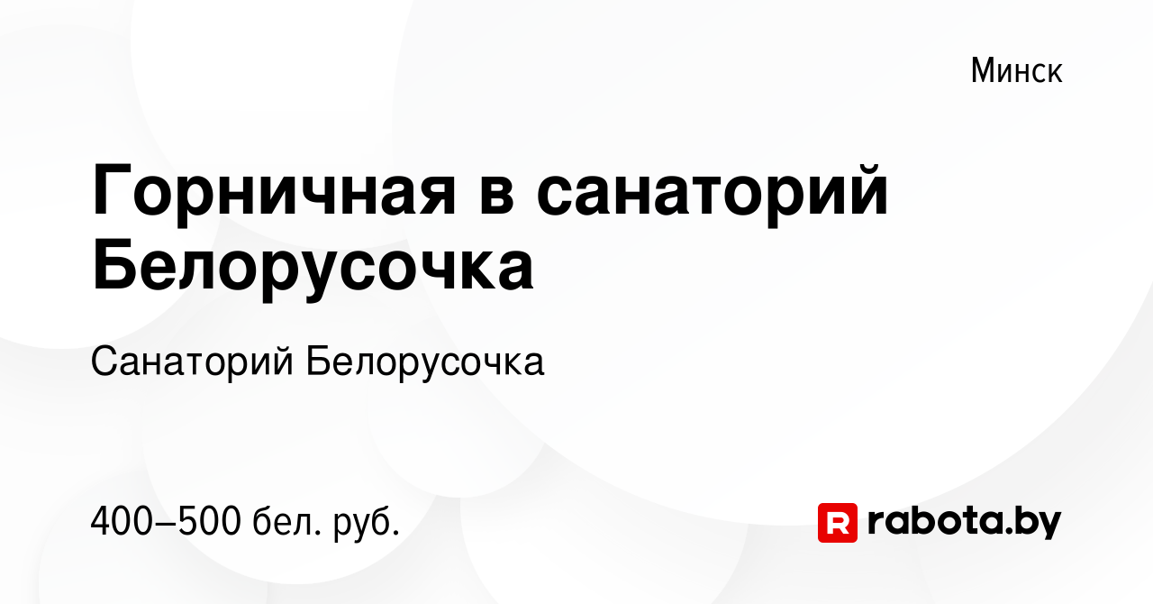 Вакансия Горничная в санаторий Белорусочка в Минске, работа в компании  Санаторий Белорусочка (вакансия в архиве c 14 марта 2020)