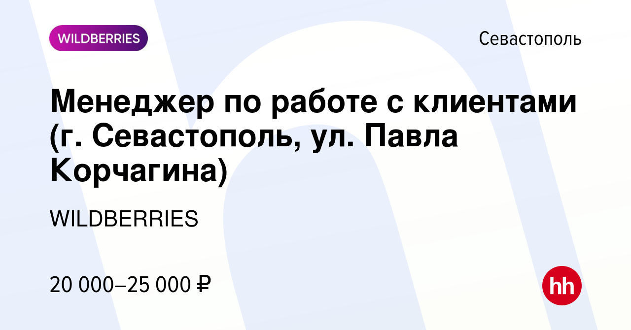 Вакансия Менеджер по работе с клиентами (г. Севастополь, ул. Павла  Корчагина) в Севастополе, работа в компании WILDBERRIES (вакансия в архиве  c 25 февраля 2020)