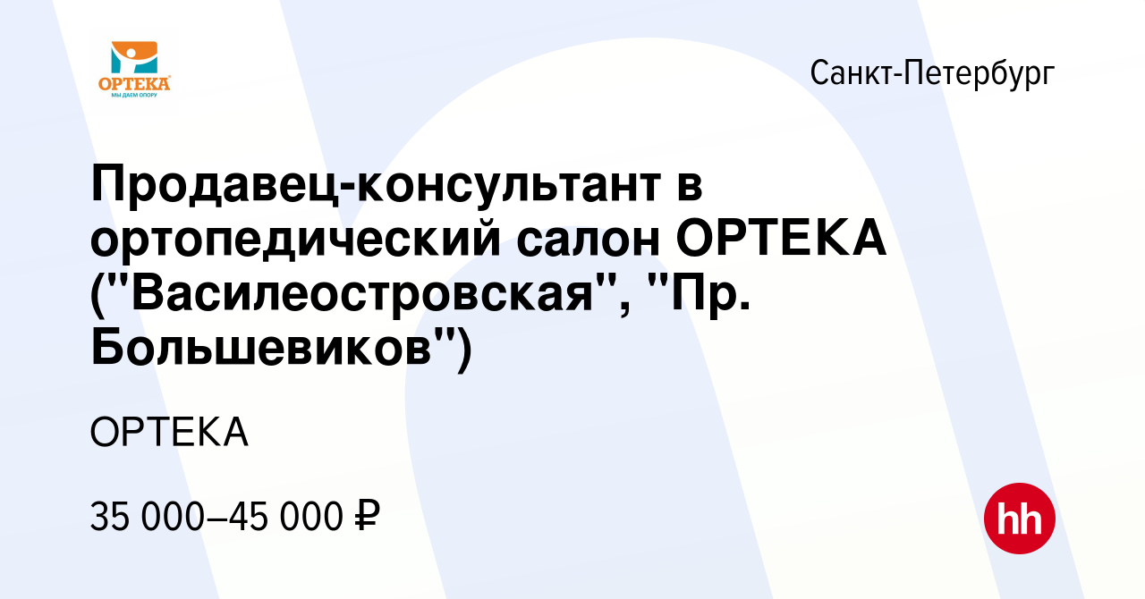 Вакансия Продавец-консультант в ортопедический салон ОРТЕКА  (