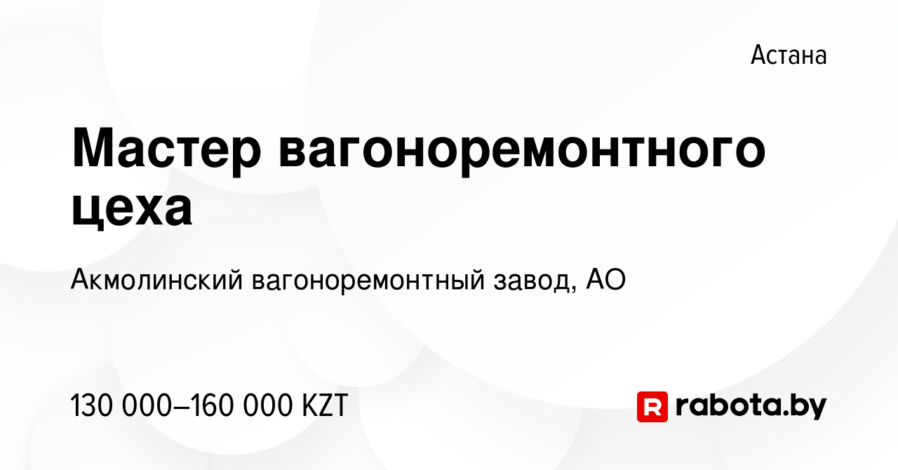 Вакансия Мастер вагоноремонтного цеха в Астане, работа в компании  Акмолинский вагоноремонтный завод, АО (вакансия в архиве c 14 марта 2020)