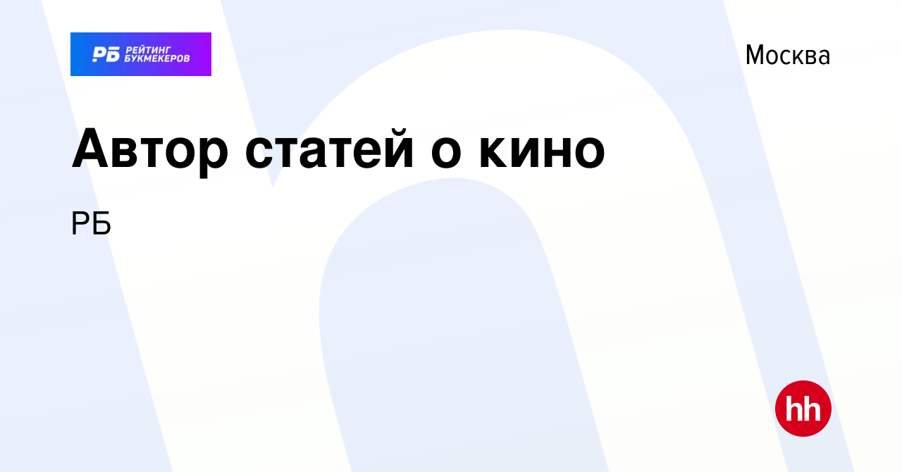 Вакансия Автор статей о кино в Москве, работа в компании РБ (вакансия в  архиве c 14 марта 2020)