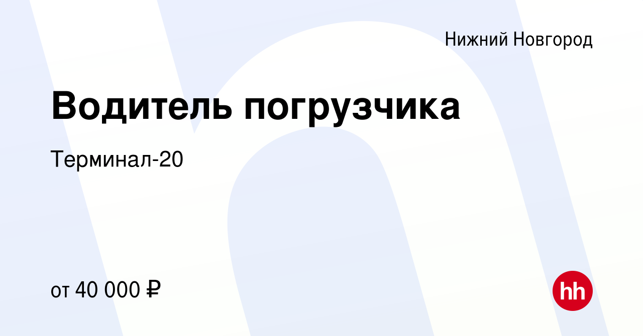 Работа водителем нижний новгород и область