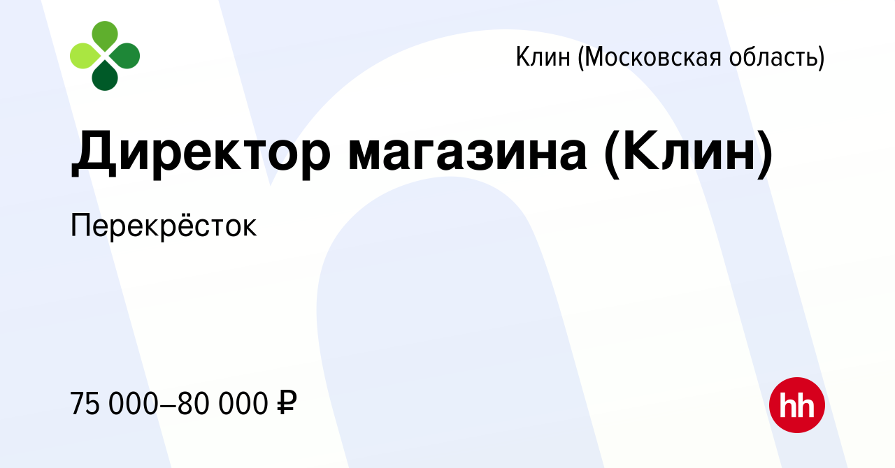 Вакансия Директор магазина (Клин) в Клину, работа в компании Перекрёсток ( вакансия в архиве c 8 апреля 2020)