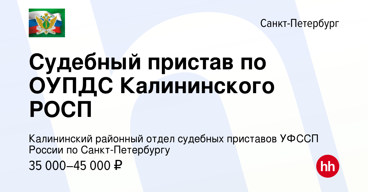 Вакансия Судебный пристав по ОУПДС Калининского РОСП в Санкт-Петербурге,  работа в компании Калининский районный отдел судебных приставов УФССП  России по Санкт-Петербургу (вакансия в архиве c 14 марта 2020)