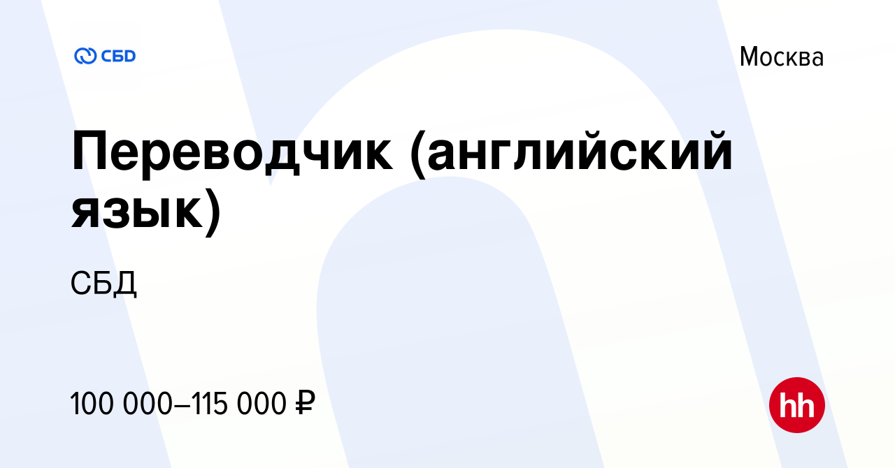 Вакансия Переводчик (английский язык) в Москве, работа в компании СБД  (вакансия в архиве c 11 марта 2020)