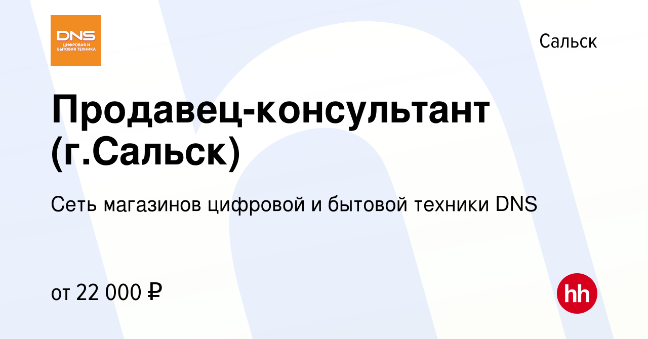 Вакансия Продавец-консультант (г.Сальск) в Сальске, работа в компании Сеть  магазинов цифровой и бытовой техники DNS (вакансия в архиве c 18 марта 2020)