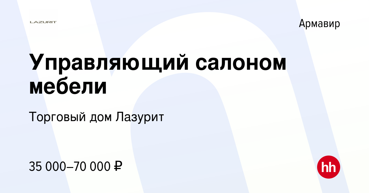 Работа в армавире. Управляющий салоном мебели.