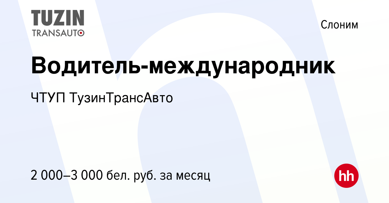 Вакансия Водитель-международник в Слониме, работа в компании ЧТУП  ТузинТрансАвто (вакансия в архиве c 6 апреля 2020)