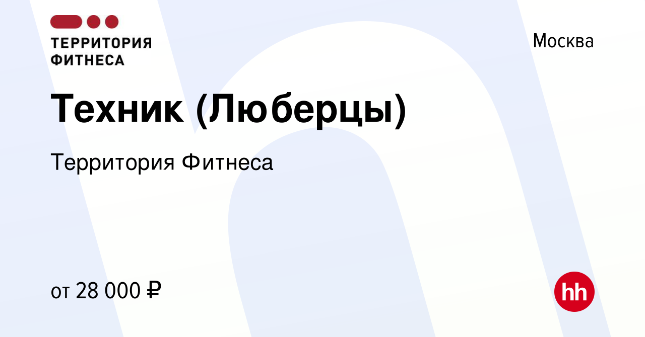 Вакансия Техник (Люберцы) в Москве, работа в компании Территория Фитнеса  (вакансия в архиве c 14 марта 2020)