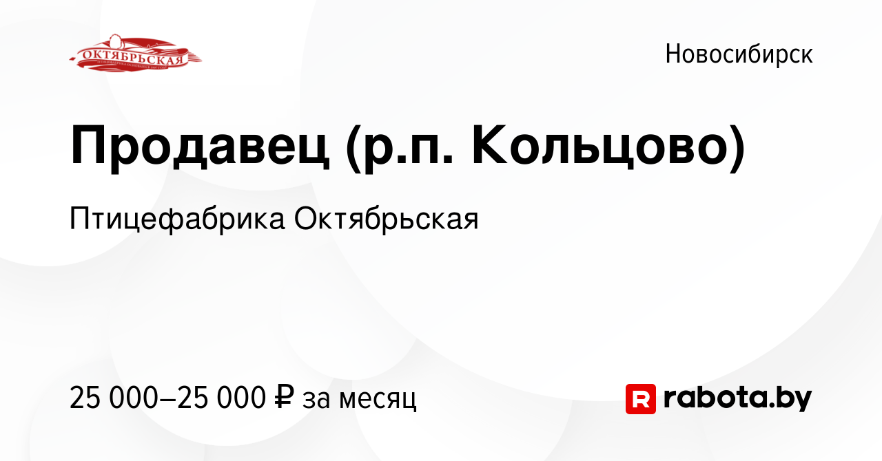 Вакансия Продавец (р.п. Кольцово) в Новосибирске, работа в компании  Птицефабрика Октябрьская (вакансия в архиве c 2 августа 2020)