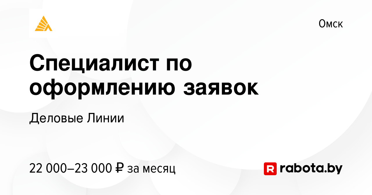 Вакансия Специалист по оформлению заявок в Омске, работа в компании Деловые  Линии (вакансия в архиве c 27 февраля 2020)