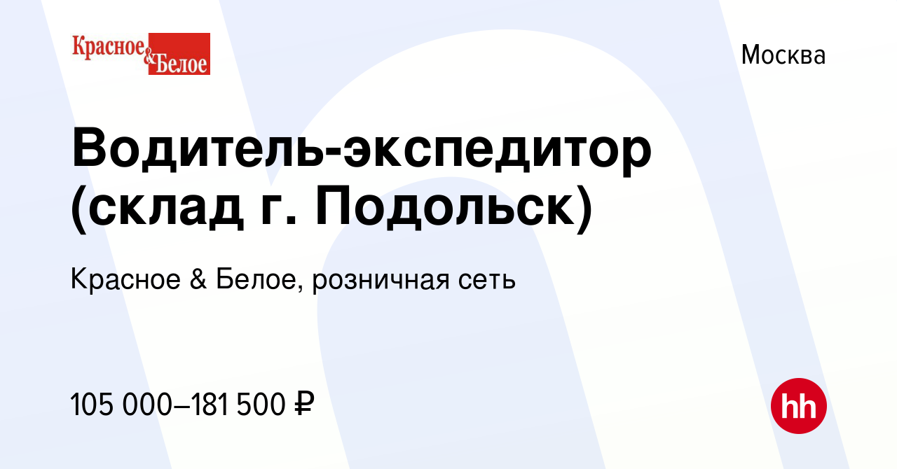 Вакансия Водитель-экспедитор (склад г. Подольск) в Москве, работа в  компании Красное & Белое, розничная сеть (вакансия в архиве c 9 января 2024)