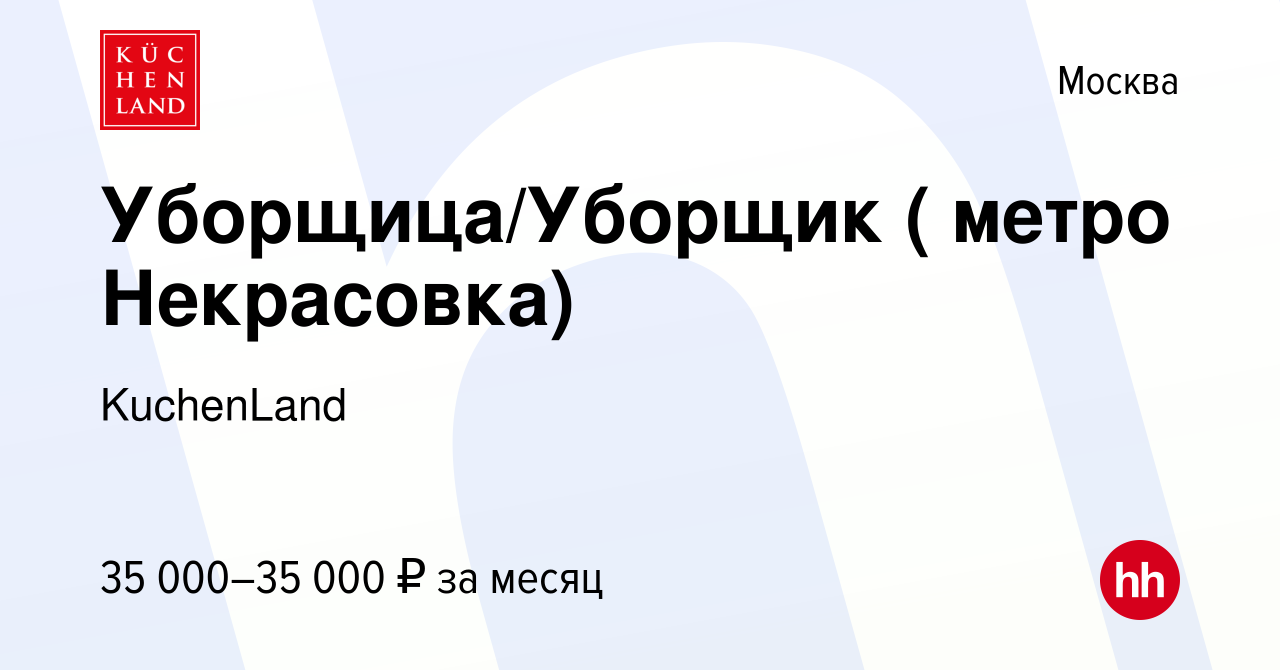 Вакансия Уборщица/Уборщик ( метро Некрасовка) в Москве, работа в компании  KuchenLand (вакансия в архиве c 21 апреля 2020)