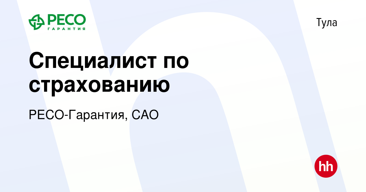 Вакансия Специалист по страхованию в Туле, работа в компании РЕСО-Гарантия,  САО (вакансия в архиве c 15 марта 2020)