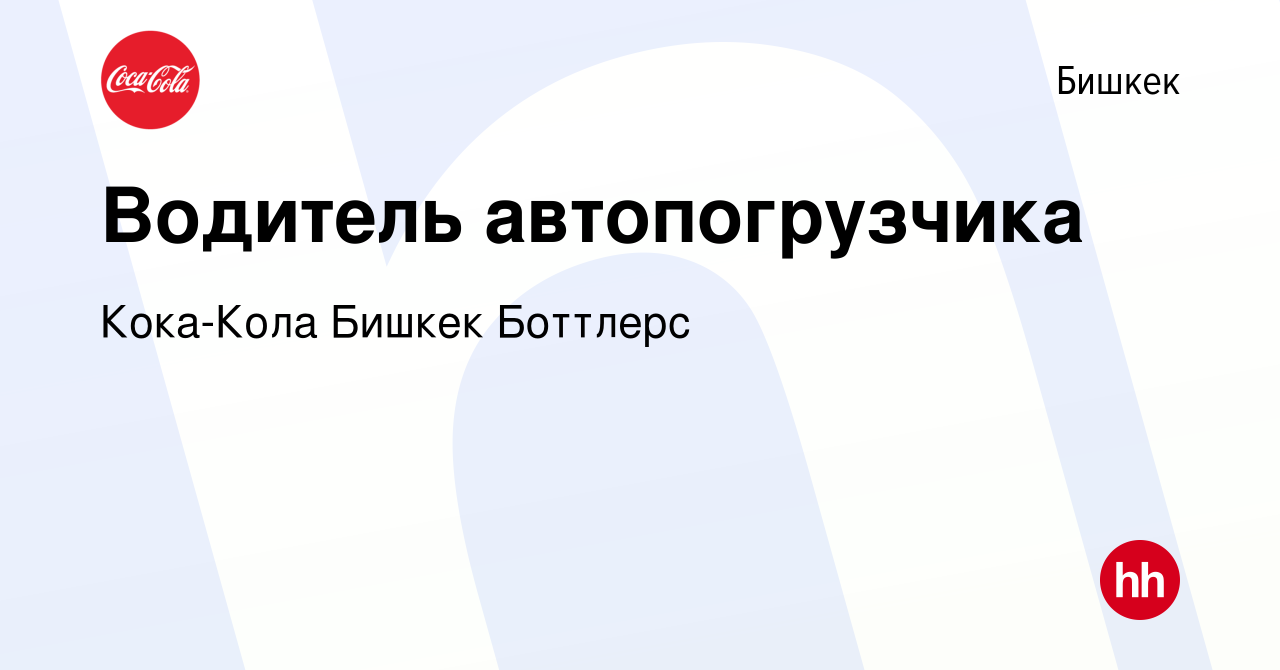 Вакансия Водитель автопогрузчика в Бишкеке, работа в компании Кока-Кола  Бишкек Боттлерс (вакансия в архиве c 11 марта 2020)