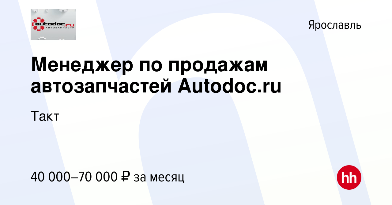 Вакансия Менеджер по продажам автозапчастей Autodoc.ru в Ярославле, работа  в компании Такт (вакансия в архиве c 15 марта 2020)