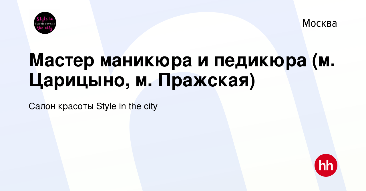 Вакансия Мастер маникюра и педикюра (м. Царицыно, м. Пражская) в Москве,  работа в компании Салон красоты Style in the city (вакансия в архиве c 15  марта 2020)