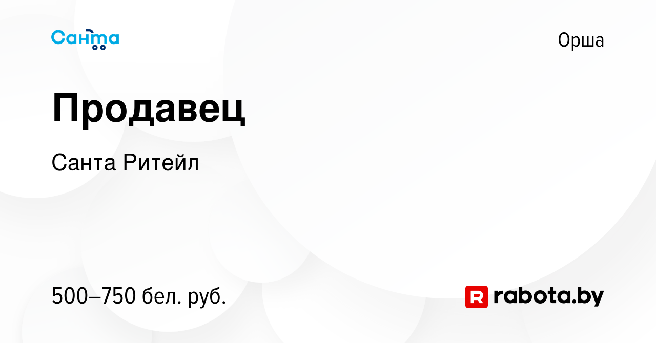 Вакансия Продавец в Орше, работа в компании Санта Ритейл (вакансия в архиве  c 26 февраля 2020)