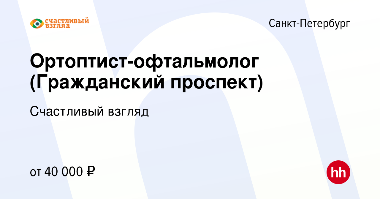 Вакансия Ортоптист-офтальмолог (Гражданский проспект) в Санкт-Петербурге,  работа в компании Счастливый взгляд (вакансия в архиве c 22 апреля 2020)