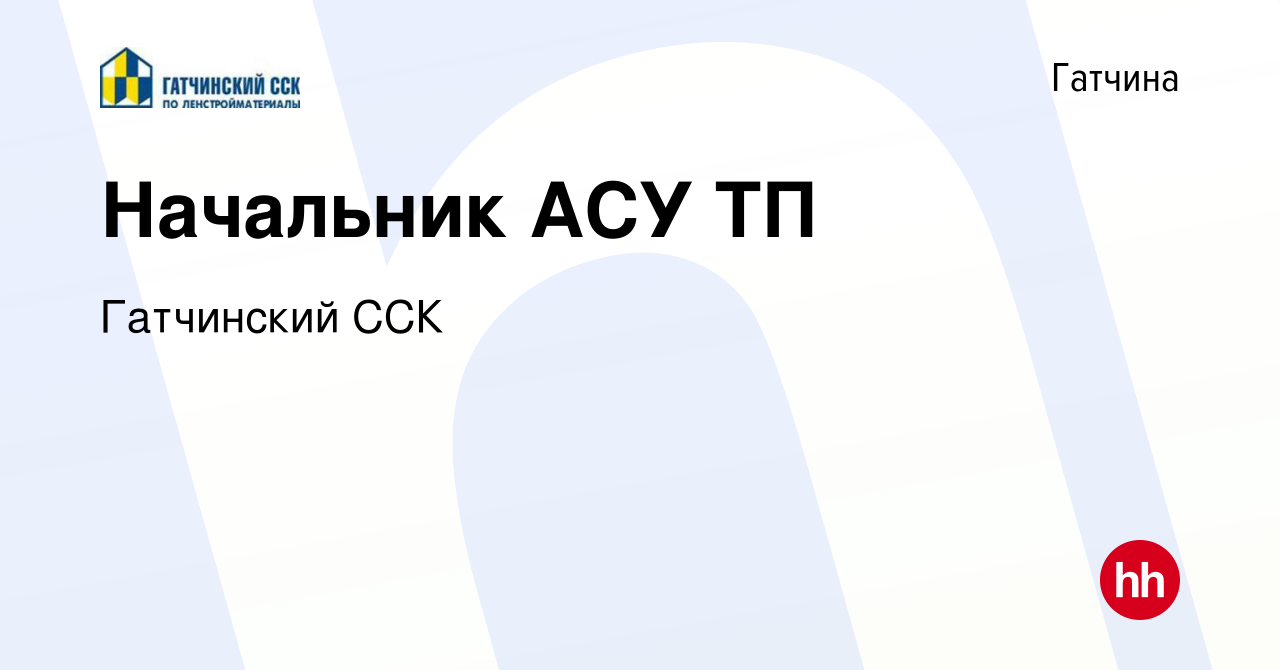 Вакансия Начальник АСУ ТП в Гатчине, работа в компании Гатчинский ССК  (вакансия в архиве c 27 февраля 2020)