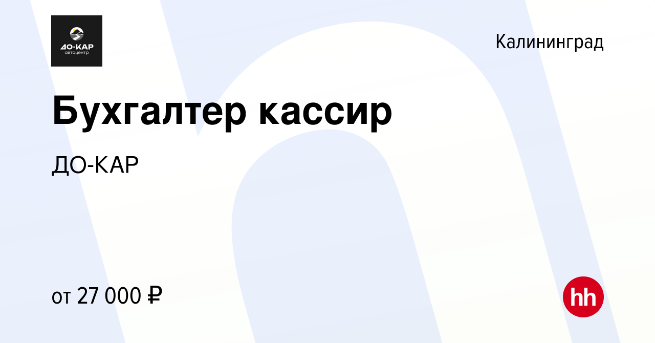 Вакансия Бухгалтер кассир в Калининграде, работа в компании ДО-КАР  (вакансия в архиве c 26 апреля 2020)