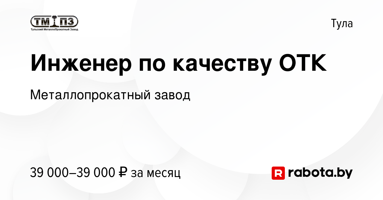 Вакансия Инженер по качеству ОТК в Туле, работа в компании Металлопрокатный  завод (вакансия в архиве c 12 мая 2020)