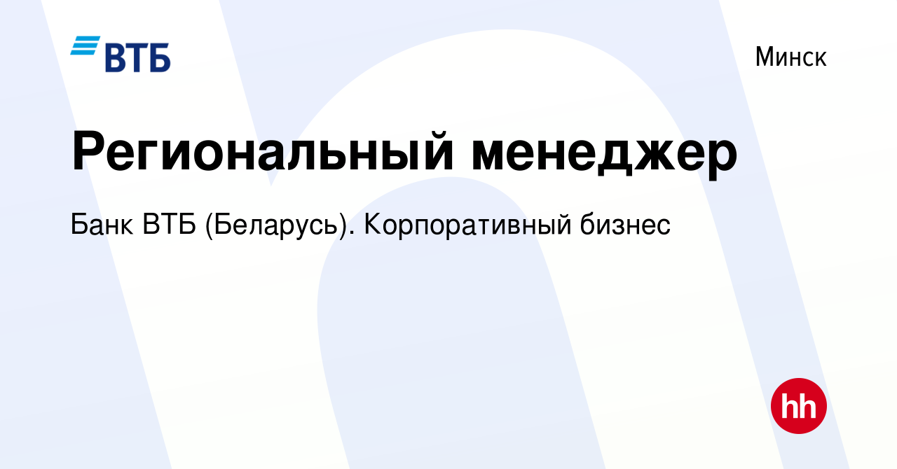 Вакансия Региональный менеджер в Минске, работа в компании Банк ВТБ  (Беларусь). Корпоративный бизнес (вакансия в архиве c 17 мая 2020)