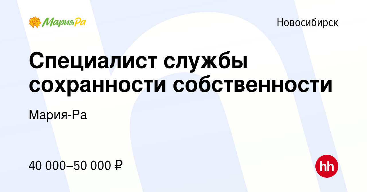 Вакансия Специалист службы сохранности собственности в Новосибирске, работа  в компании Мария-Ра (вакансия в архиве c 15 марта 2020)