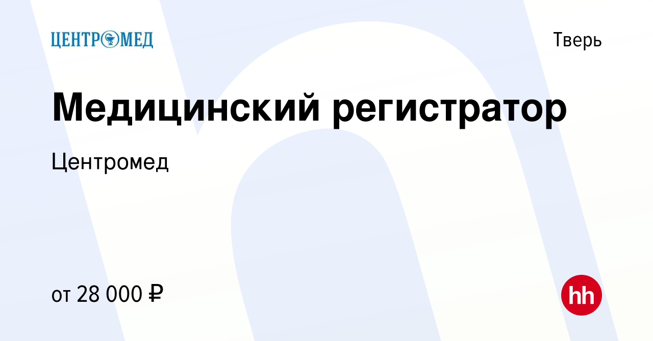 Вакансия Медицинский регистратор в Твери, работа в компании Центромед  (вакансия в архиве c 17 февраля 2020)