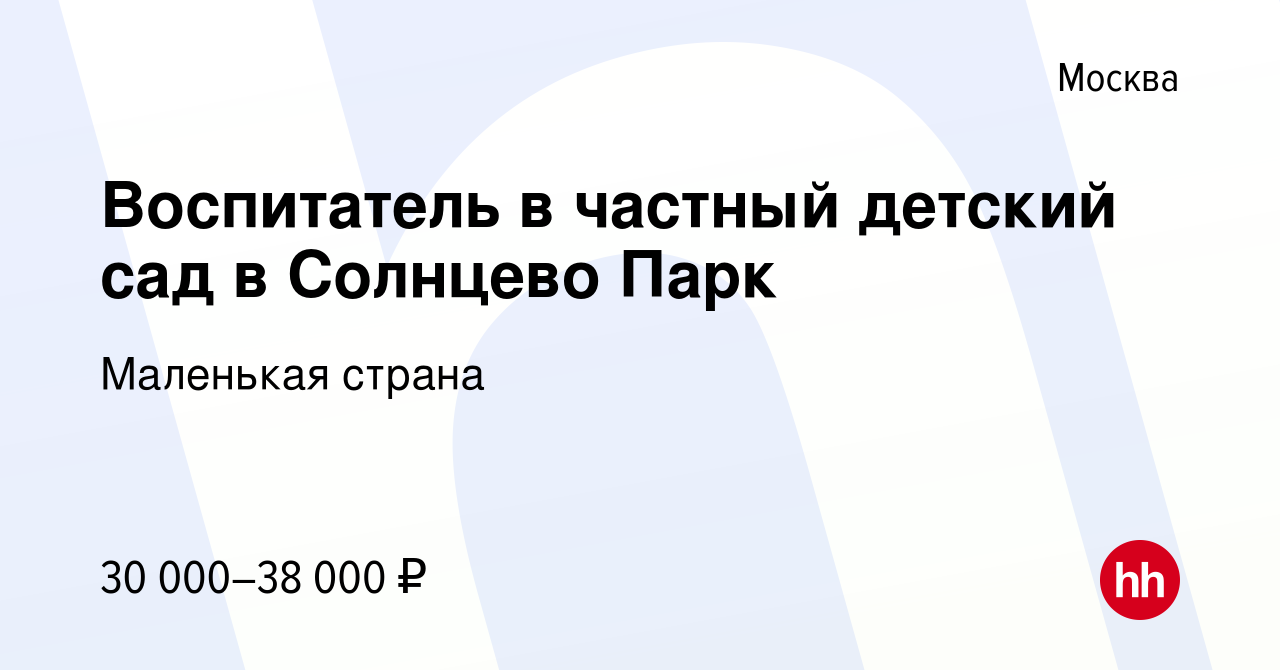 Вакансия Воспитатель в частный детский сад в Солнцево Парк в Москве, работа  в компании Маленькая страна (вакансия в архиве c 16 марта 2020)