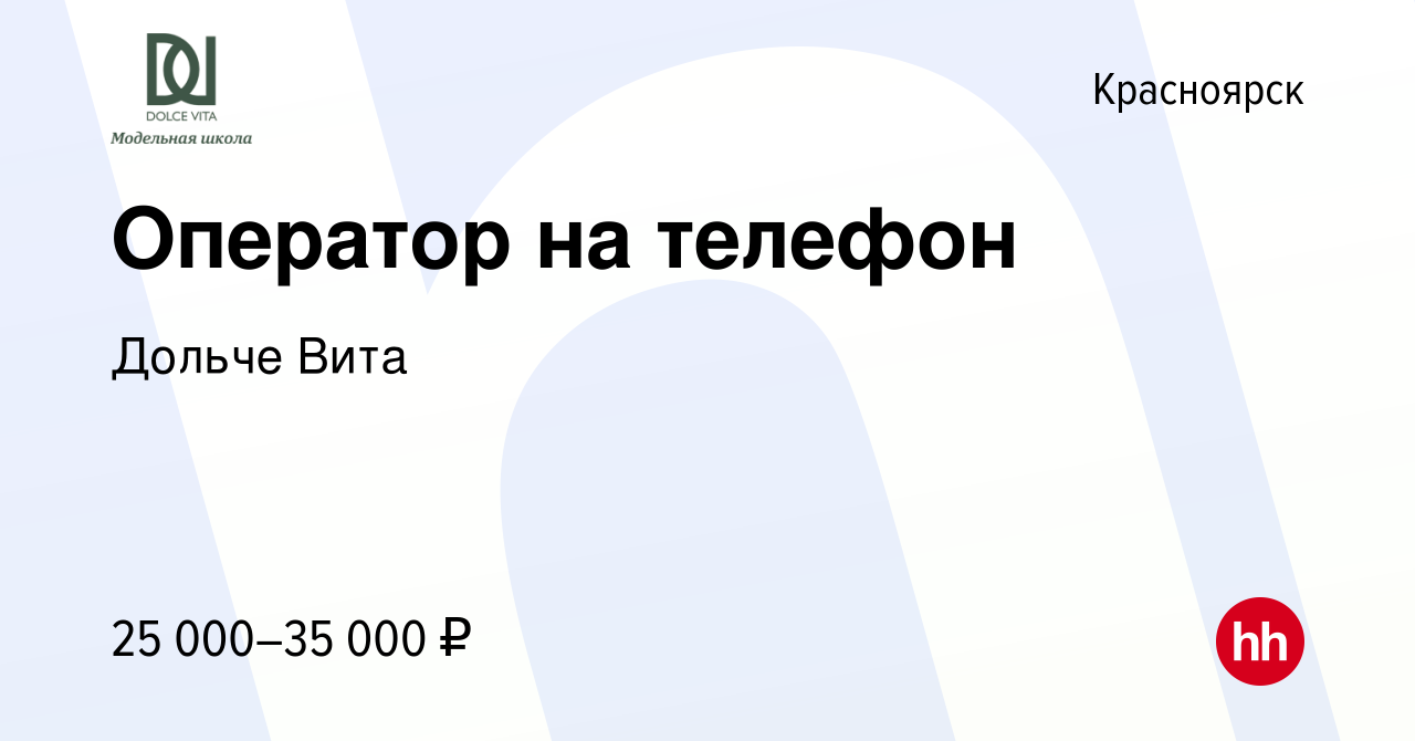 Вакансия Оператор на телефон в Красноярске, работа в компании Дольче Вита  (вакансия в архиве c 17 марта 2020)