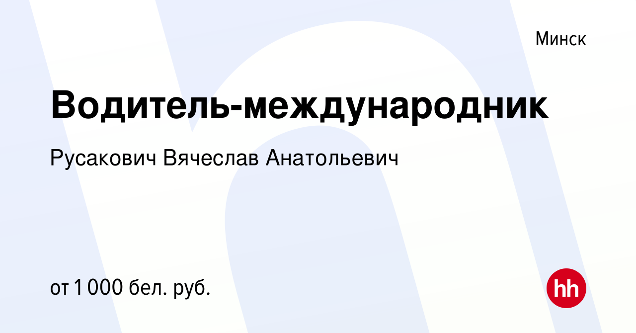 Водитель международник минск без опыта