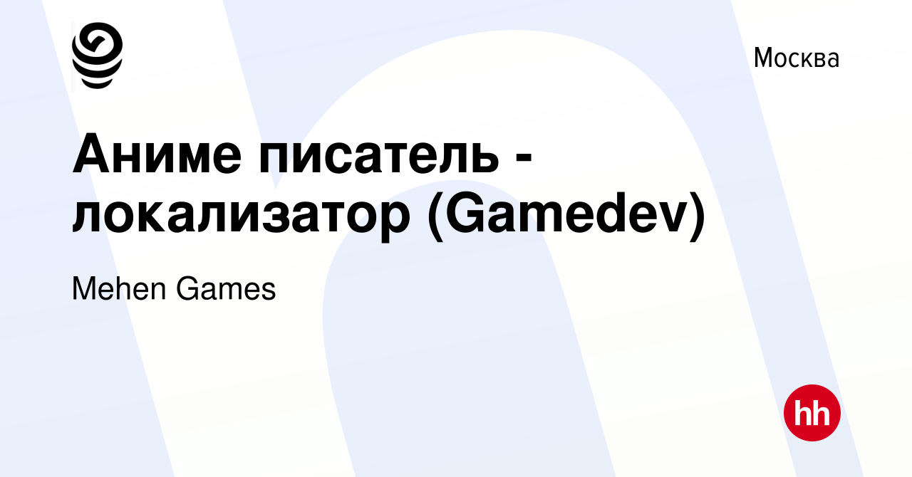 Вакансия Аниме писатель - локализатор (Gamedev) в Москве, работа в компании  Mehen Games (вакансия в архиве c 17 марта 2020)