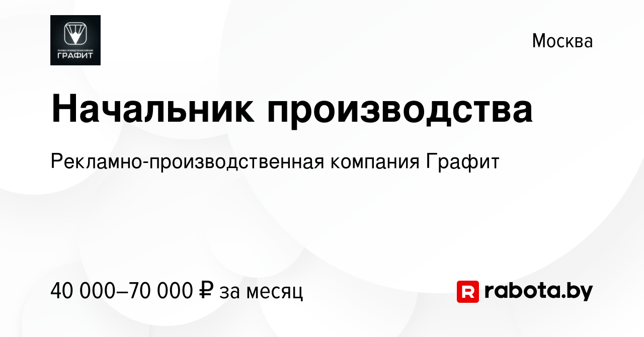 Вакансия Начальник производства в Москве, работа в компании  Рекламно-производственная компания Графит (вакансия в архиве c 17 марта  2020)