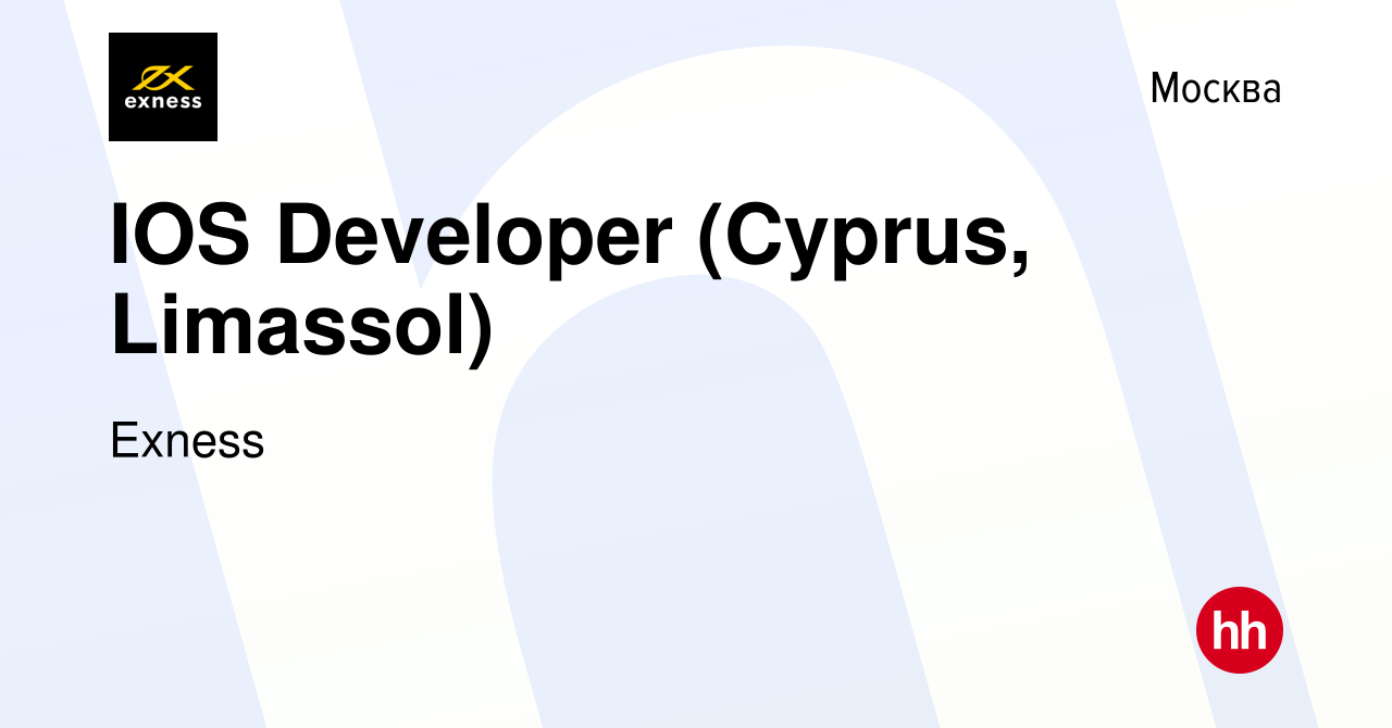 Вакансия IOS Developer (Cyprus, Limassol) в Москве, работа в компании  Exness (вакансия в архиве c 17 марта 2020)