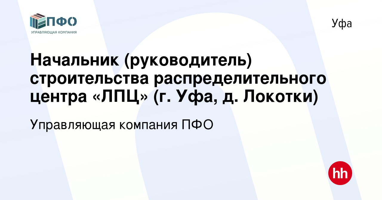 Вакансия Начальник (руководитель) строительства распределительного центра  «ЛПЦ» (г. Уфа, д. Локотки) в Уфе, работа в компании Управляющая компания  ПФО (вакансия в архиве c 10 марта 2020)