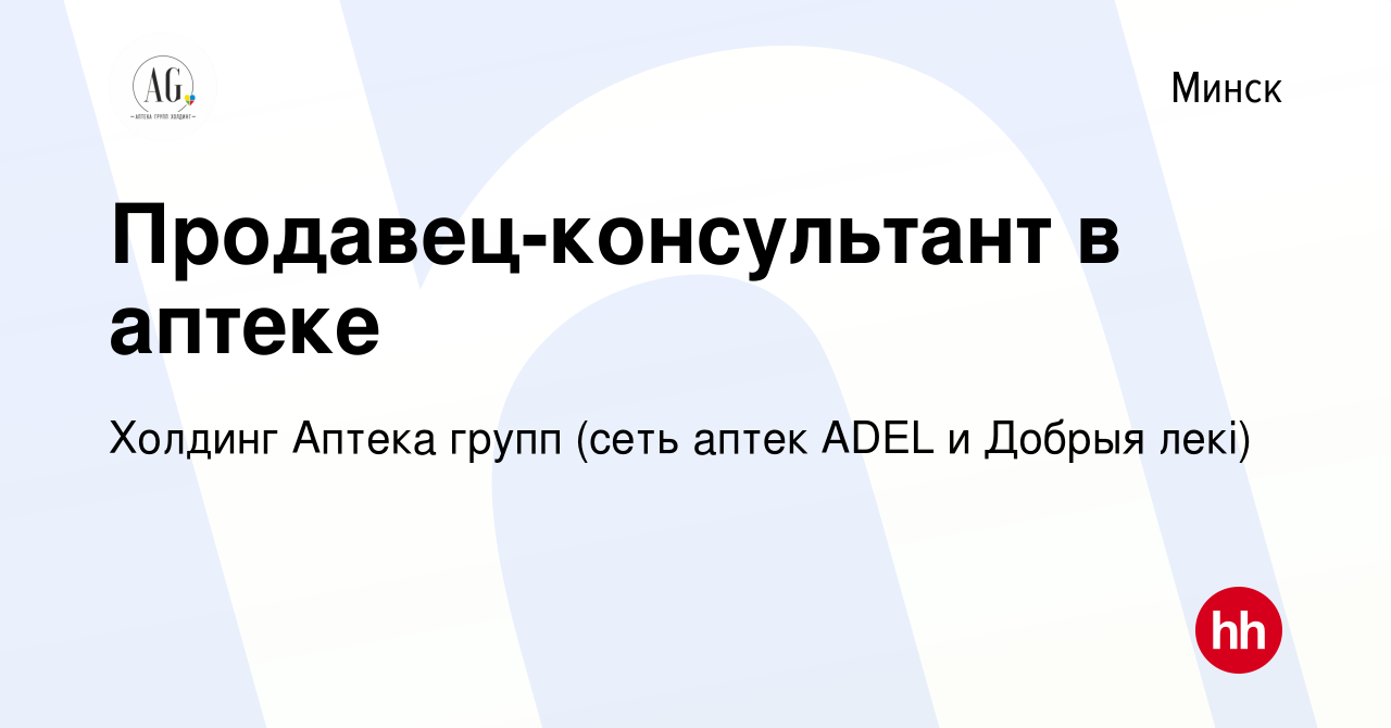 Вакансия Продавец-консультант в аптеке в Минске, работа в компании Холдинг  Аптека групп (сеть аптек ADEL и Добрыя лекi) (вакансия в архиве c 16 апреля  2020)