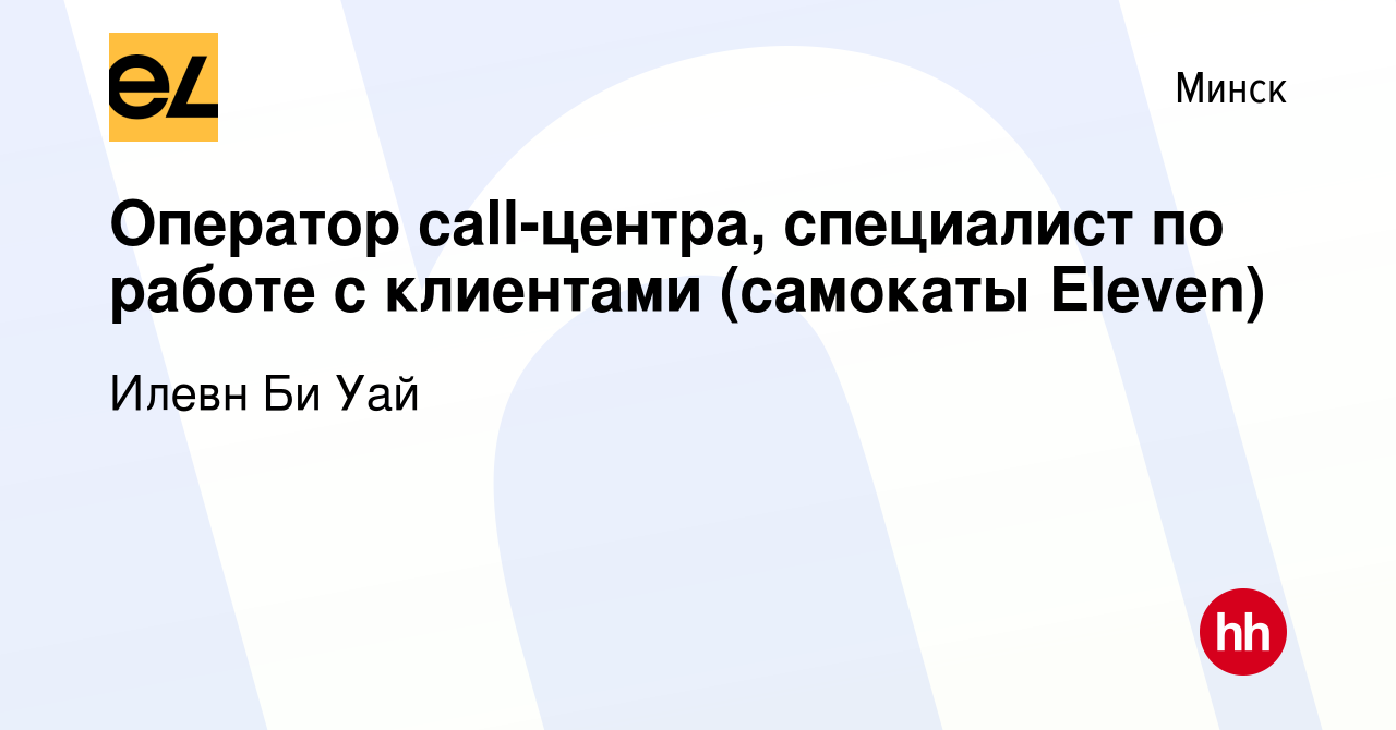 Вакансия Оператор call-центра, специалист по работе с клиентами (самокаты  Eleven) в Минске, работа в компании Илевн Би Уай (вакансия в архиве c 18  марта 2020)