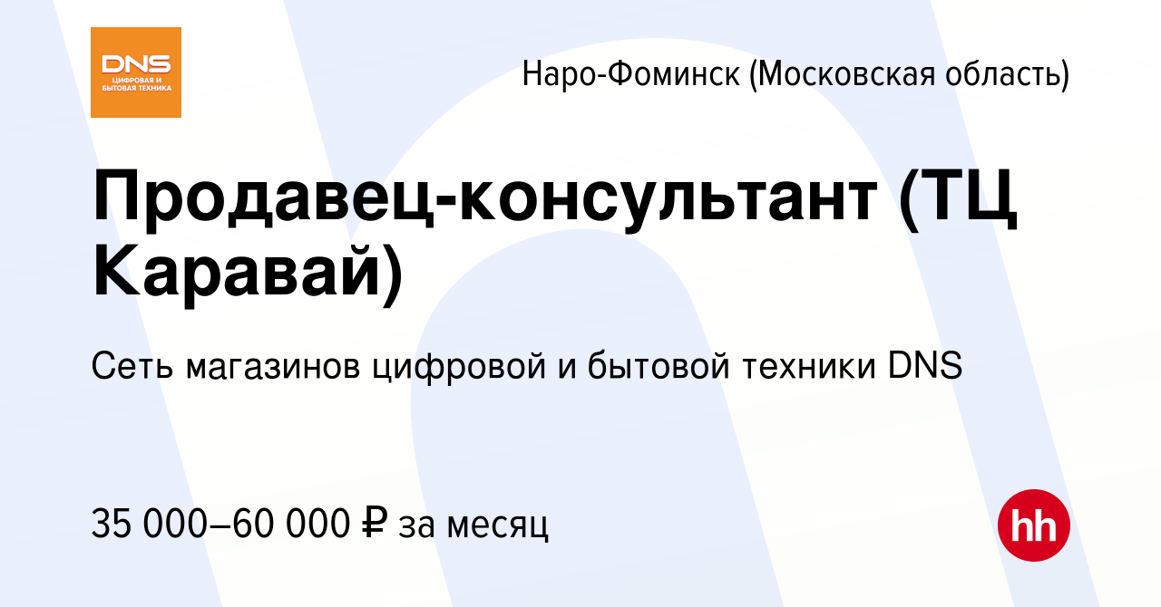 Работа наро фоминск свежие вакансии для женщин. ДНС Наро-Фоминск. Магазины техники в Наро-Фоминске. ТЦ каравай Наро-Фоминск. Магазин еще в Наро-Фоминске.