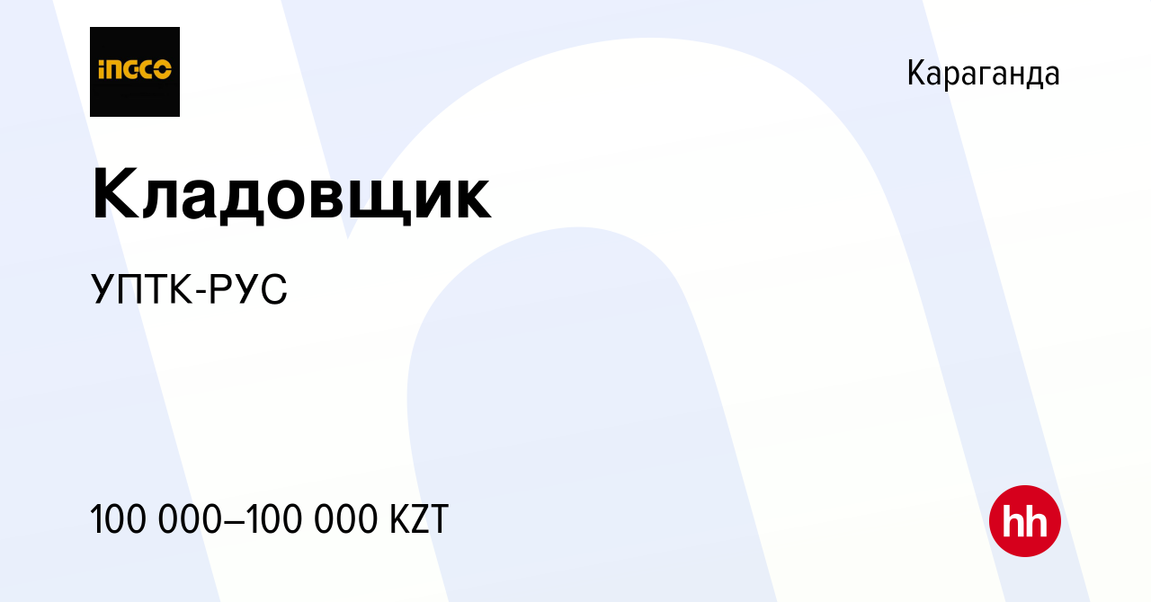 Вакансия Кладовщик в Караганде, работа в компании УПТК-РУС (вакансия в  архиве c 18 февраля 2020)