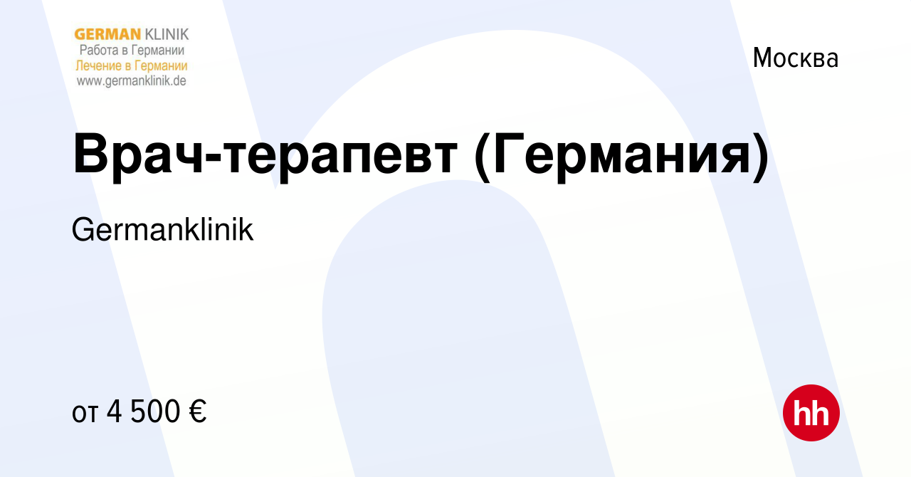 Вакансия Врач-терапевт (Германия) в Москве, работа в компании Germanklinik  (вакансия в архиве c 18 марта 2020)