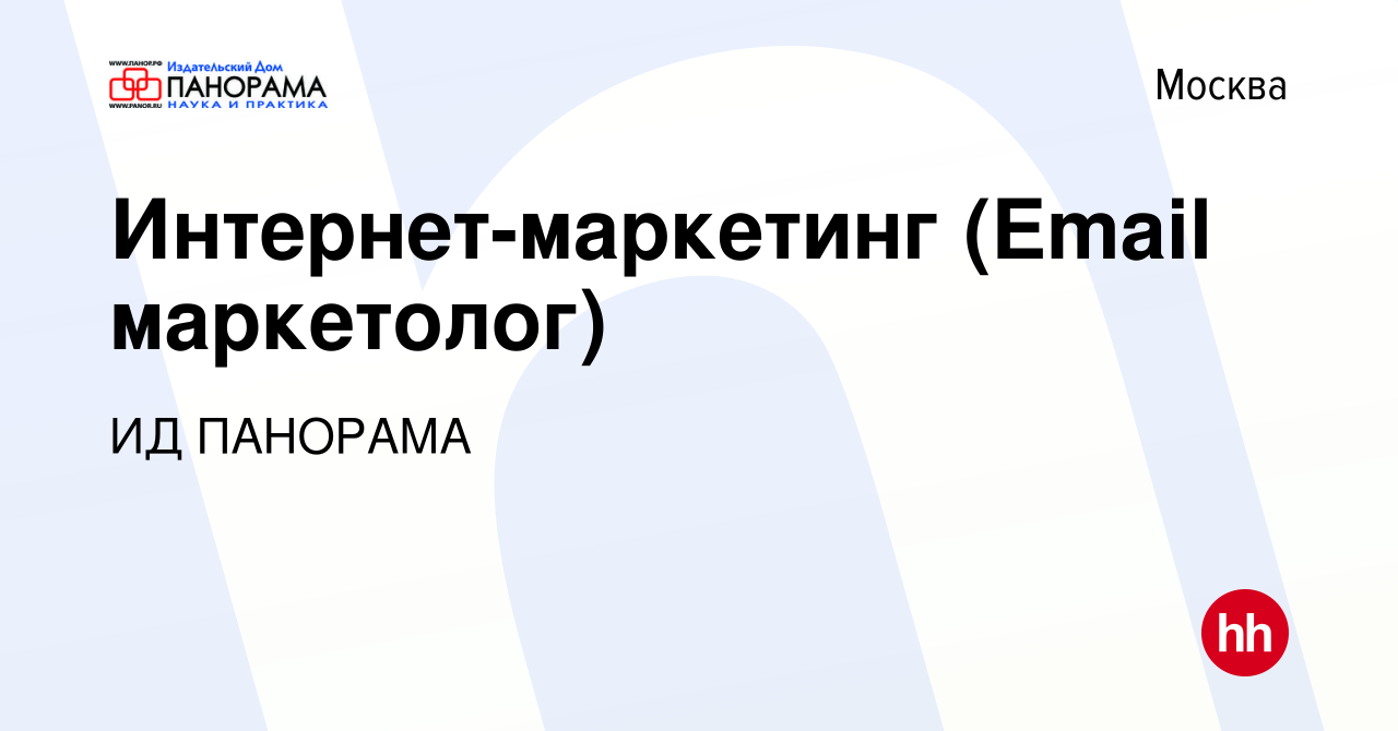 Вакансия Интернет-маркетинг (Email маркетолог) в Москве, работа в компании ИД  ПАНОРАМА (вакансия в архиве c 24 апреля 2020)