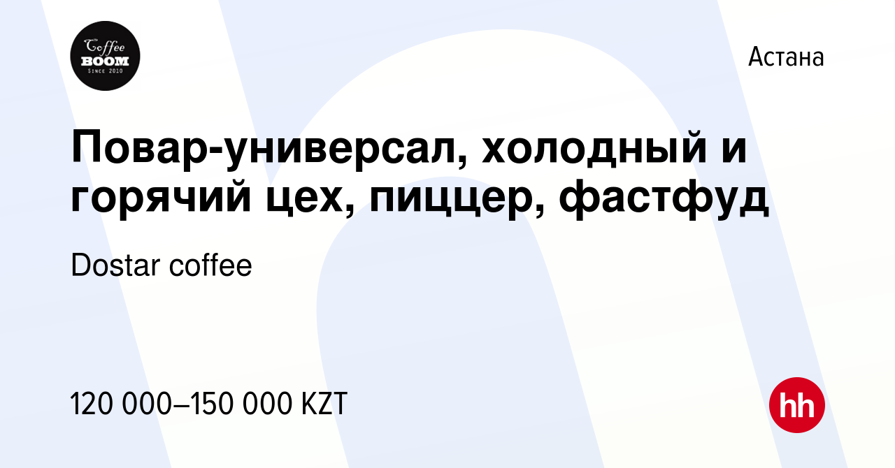 Вакансия Повар-универсал, холодный и горячий цех, пиццер, фастфуд в Астане,  работа в компании Dostar coffee (вакансия в архиве c 18 марта 2020)